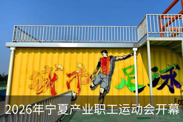 2026年宁夏产业职工运动会开幕