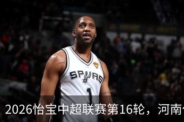 2026怡宝中超联赛第16轮，河南俱乐部彩陶坊1比2上海海港