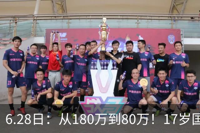 6.28日：从180万到80万！17岁国脚帅惟浩这五个月，谁在为青训补偿买单？