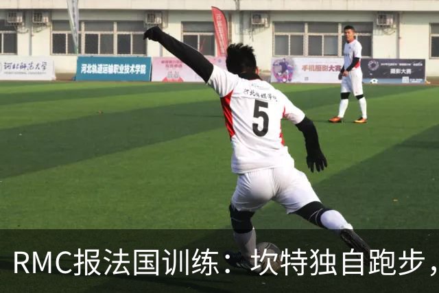 RMC报法国训练：坎特独自跑步，小图拉姆小腿不适提前结束训练