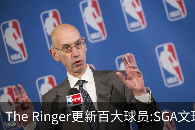 The Ringer更新百大球员:SGA文班约基奇前3 布伦森5 库10杜16詹20