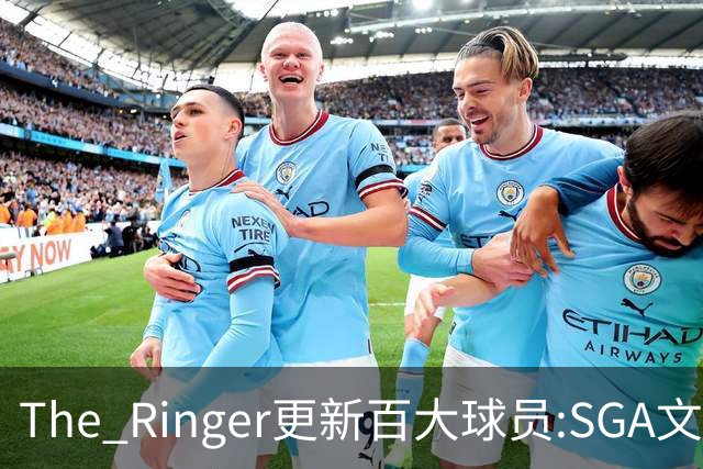 The Ringer更新百大球员:SGA文班约基奇前3 布伦森5 库10杜16詹20