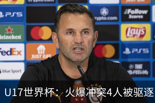 U17世界杯：火爆冲突4人被驱逐！中国男篮负立陶宛 石洺豪18分